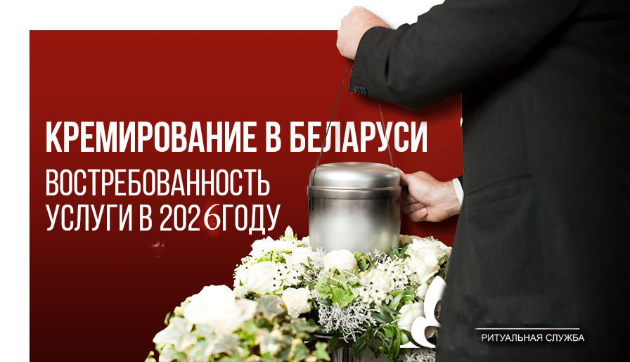 кремация 2026