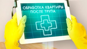 Дезинфекция квартиры после трупа