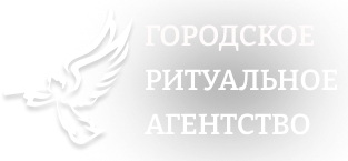 Ритуальные услуги в Минске и Минской области